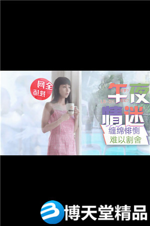 [国产剧情]午夜迷情与画中人的缠绵悱恻 乐播传媒 麻豆海报剧照