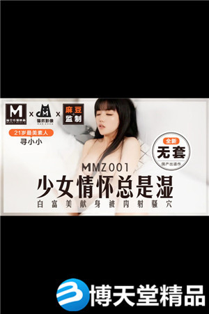 [国产剧情]少女情怀总是湿了 全新无套 寻小小 麻豆海报剧照