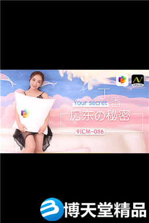 [国产剧情]房东的秘密.果冻传媒 麻豆海报剧照