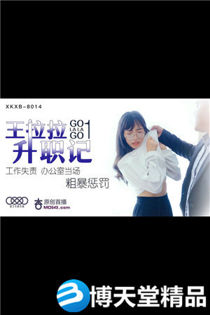 [国产剧情]王拉拉升职记.工作失责办公室当场粗暴惩罚.星空无限传媒 麻豆海报剧照