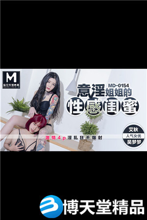 [国产剧情]艾秋.吴梦梦.意淫姐姐的性感闺蜜.激情4P淫乱狂干爆射 麻豆海报剧照