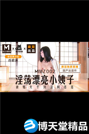 [国产剧情]学生姊妹无姦情 极品少妇白若冰 麻豆海报剧照
