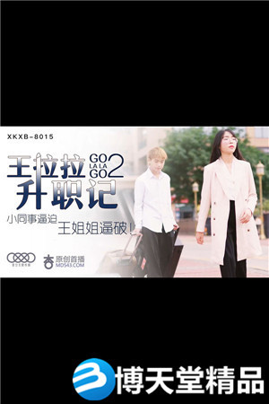 [国产剧情]王拉拉升职记2 小同事逼迫王姐姐逼破 星空传媒 麻豆海报剧照
