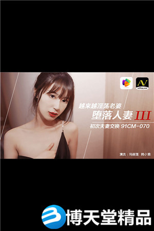 [国产剧情]玛丽莲 韩小雅.堕落人妻3.初次夫妻交换 果冻传媒 麻豆海报剧照