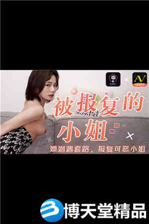 [国产剧情]被报复的小姐 嫖娼遇套路 报复可恶的小姐 91制片厂 麻豆海报剧照