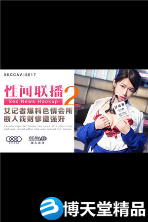 [国产剧情]性闻联播2.女记者爆料色情会所.断人钱财惨遭强奸 星空无限传媒 麻豆海报剧照
