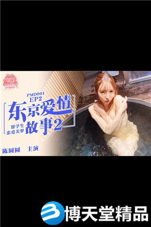 [国产剧情]东京爱情故事2.日本留学生的恋爱美梦 蜜桃影像 麻豆海报剧照