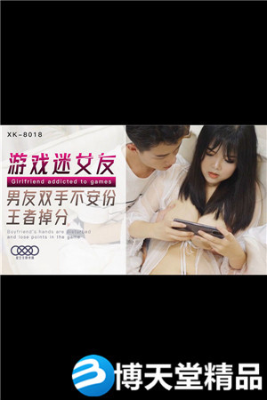 [国产剧情]游戏迷女友.男友双手不安份.打王者掉分 麻豆海报剧照