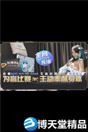 [国产剧情]为赢比赛千金小姐奉献身体 乐播传媒 麻豆海报剧照