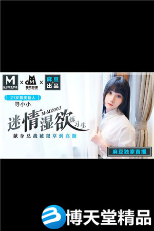 [国产剧情]迷情湿慾练习生 人气女优寻小小 麻豆海报剧照