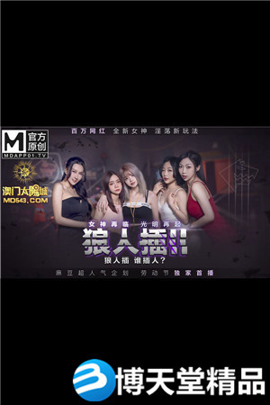 [国产剧情]劳动节独家企划.狼人插II.女神再临光明再起.百万网红全新女神 麻豆海报剧照