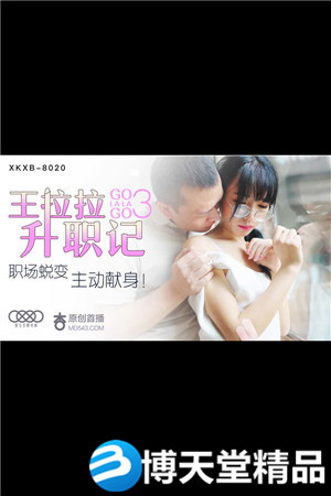 [国产剧情]王拉拉升职记3.职场蜕变主动献身 麻豆海报剧照