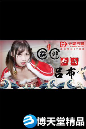 [国产剧情]貂蝉激战吕布 天美传媒 麻豆海报剧照
