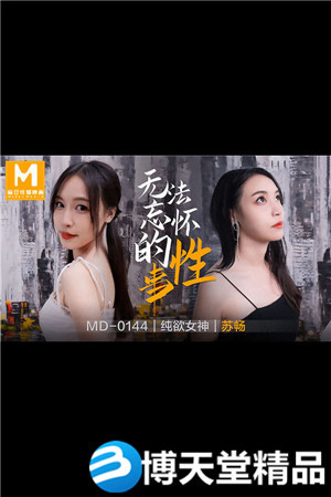 [国产剧情]苏畅 无法忘怀的性事 麻豆海报剧照