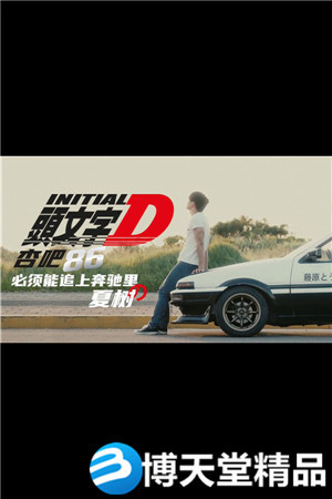 [国产剧情]头文字D 星空无限传媒 麻豆海报剧照