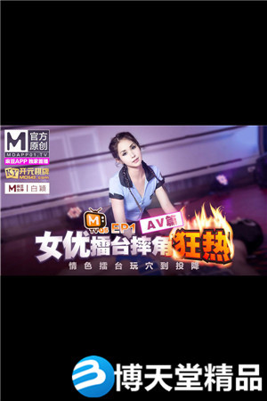 [国产剧情]女优擂台摔角狂热.EP1 麻豆海报剧照