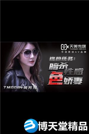 [国产剧情]天美传媒暗杀性感色娇妻 麻豆海报剧照