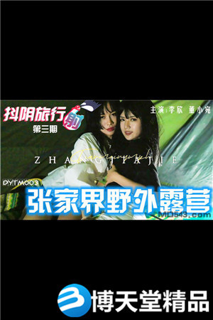 [国产剧情]张家界野外露营.天美传媒 麻豆海报剧照