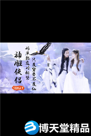 [国产剧情]神雕侠侣 精东影业 麻豆海报剧照