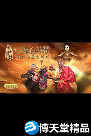[国产剧情]西舔取精之三操白骨精 精东影业 麻豆海报剧照
