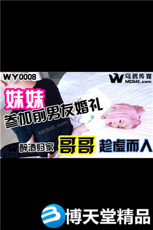 [国产剧情]妹妹参加前男友婚礼.醉酒归家哥哥趁虚而入.乌鸦传媒 麻豆海报剧照