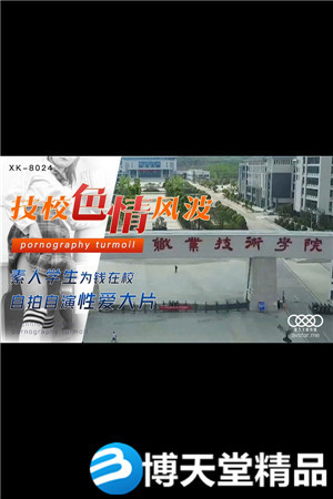 [国产剧情]技校色情风波-星空传媒 麻豆海报剧照