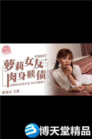 [国产剧情]萝莉女友 肉身还债 张曼青 蜜桃影像 麻豆海报剧照