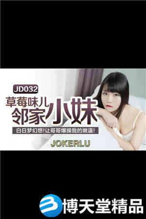 [国产剧情]草莓味ㄦ林家小妹.白日梦幻想.精东影业 麻豆海报剧照