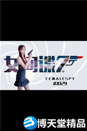 [国产剧情]女间谍.精东影业 麻豆海报剧照