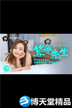 [国产剧情]算命先生.男闺蜜循循善诱.诱骗调教成钦定母犬.91制片厂 麻豆海报剧照