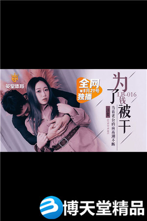[国产剧情]堕落人妻 让老公看着别人干自己 乐播传媒.麻豆海报剧照