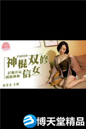 [国产剧情]神棍双休信女.打炮开运阴阳调和.蜜桃影像.麻豆海报剧照