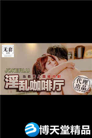 [国产剧情]吴梦梦.无套系列.淫乱咖啡厅.当着客人面前被内射.麻豆海报剧照