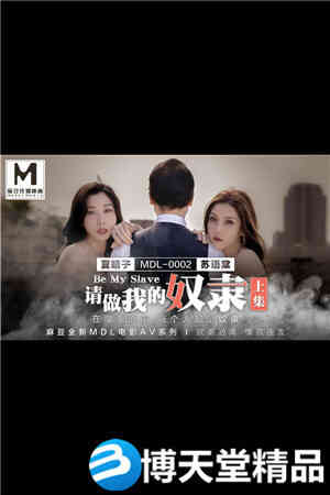 [国产剧情]请做我的奴隶 上集 夏晴子 苏语棠.麻豆海报剧照