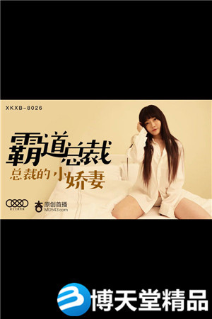 [国产剧情]霸道总裁的小娇妻.星空无限.麻豆海报剧照