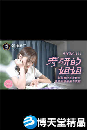 [国产剧情]姐姐考研来家借住表弟回家偷偷干表姐.91制片厂.麻豆海报剧照