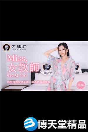 [国产剧情]女教师.因房租而欠债下海.却遇到同居室友.91制片厂.麻豆海报剧照