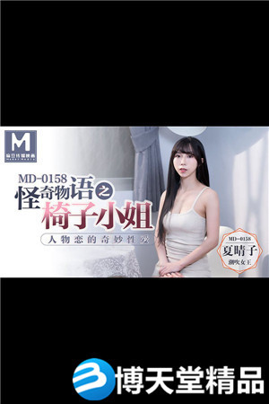 [国产剧情]怪奇物语之椅子小姐.人物恋的奇妙性爱.麻豆海报剧照