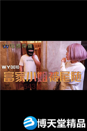 [国产剧情]富家小姐被尾随.乌鸦传媒.麻豆海报剧照
