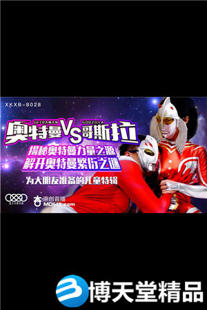 [国产剧情]解开奥特曼繁衍之谜.星空无限.麻豆海报剧照