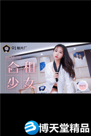 [国产剧情]林妙可.合租的少女.91制片厂.麻豆海报剧照