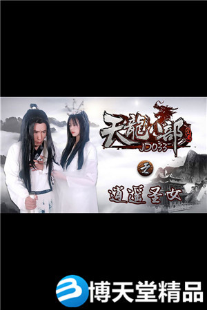 [国产剧情]天龙八部之逍遥圣女.精东影业.麻豆海报剧照