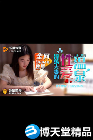 [国产剧情]欲火焚身淫荡夫妻的性爱温泉.乐播传媒.麻豆海报剧照
