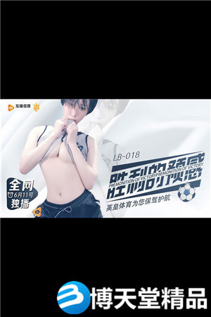 [国产剧情]胜利的预感.乐播传媒.麻豆海报剧照