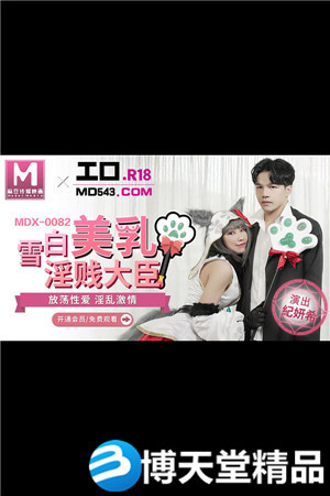 [国产剧情]雪白美乳淫贱大臣.放荡性爱淫乱激情.麻豆海报剧照