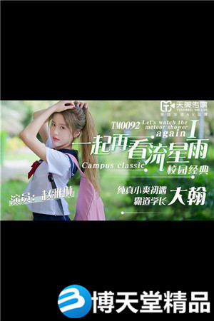 [国产剧情]一起再看流星雨.纯真小爽初遇霸道学长大翰.天美传媒海报剧照