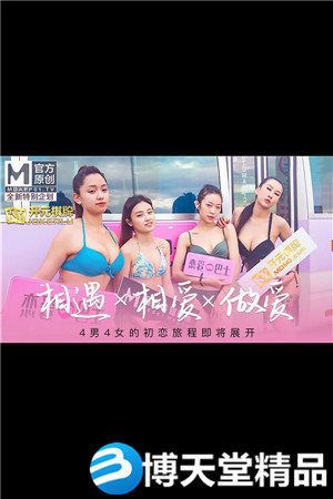[国产剧情]相遇x相爱x做爱 恋爱巴士 4男4女的初恋旅程.麻豆海报剧照
