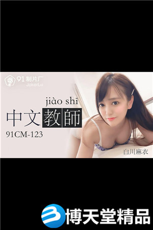 [国产剧情]白川麻衣.中文老师.91制片厂.麻豆海报剧照