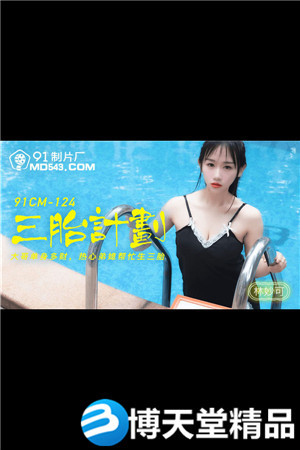 [国产剧情]三胎计划.热心弟媳帮忙生三胎.91制片厂.麻豆海报剧照