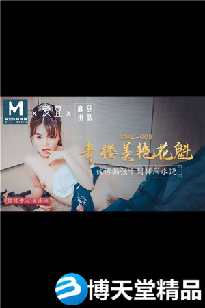 [国产剧情]青楼美艳花魁.被诱骗强奸挥泪求饶.爱豆x麻豆海报剧照